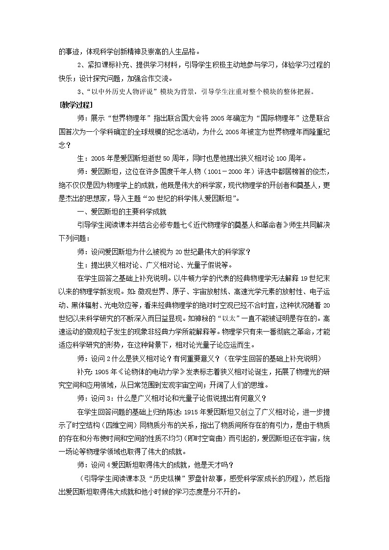 高中历史 6.5 20世纪的科学伟人爱因斯坦教案 新人教版选修402