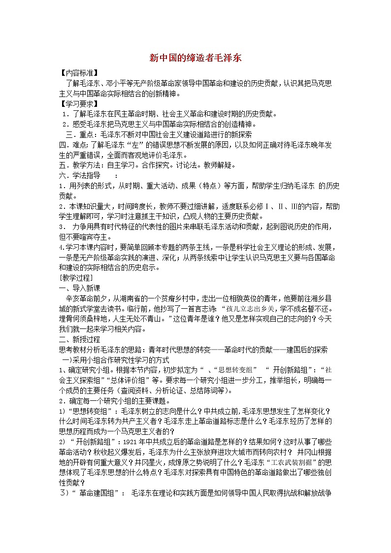高中历史 5.4 新中国的缔造者毛泽东1教案 新人教版选修401