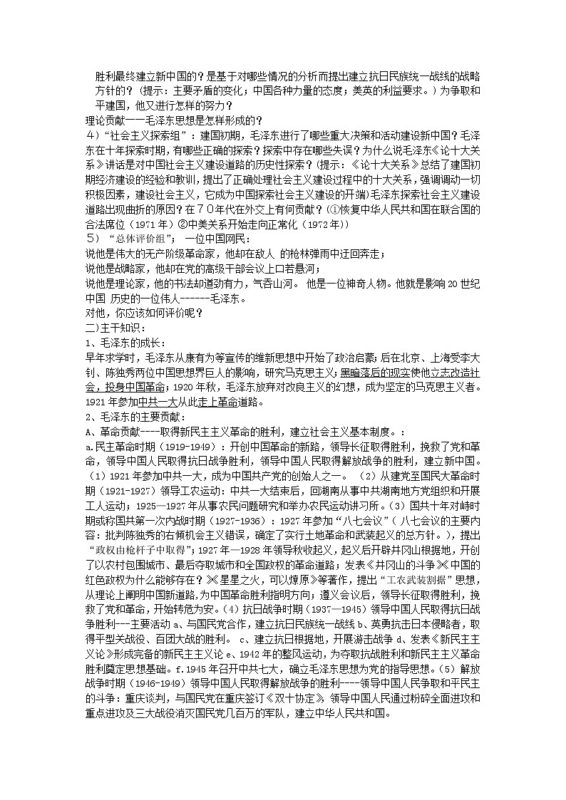 高中历史 5.4 新中国的缔造者毛泽东1教案 新人教版选修402
