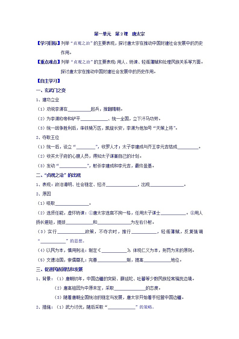 人教版高中历史选修4第1单元第2课大唐盛世的奠基人唐太宗教案01