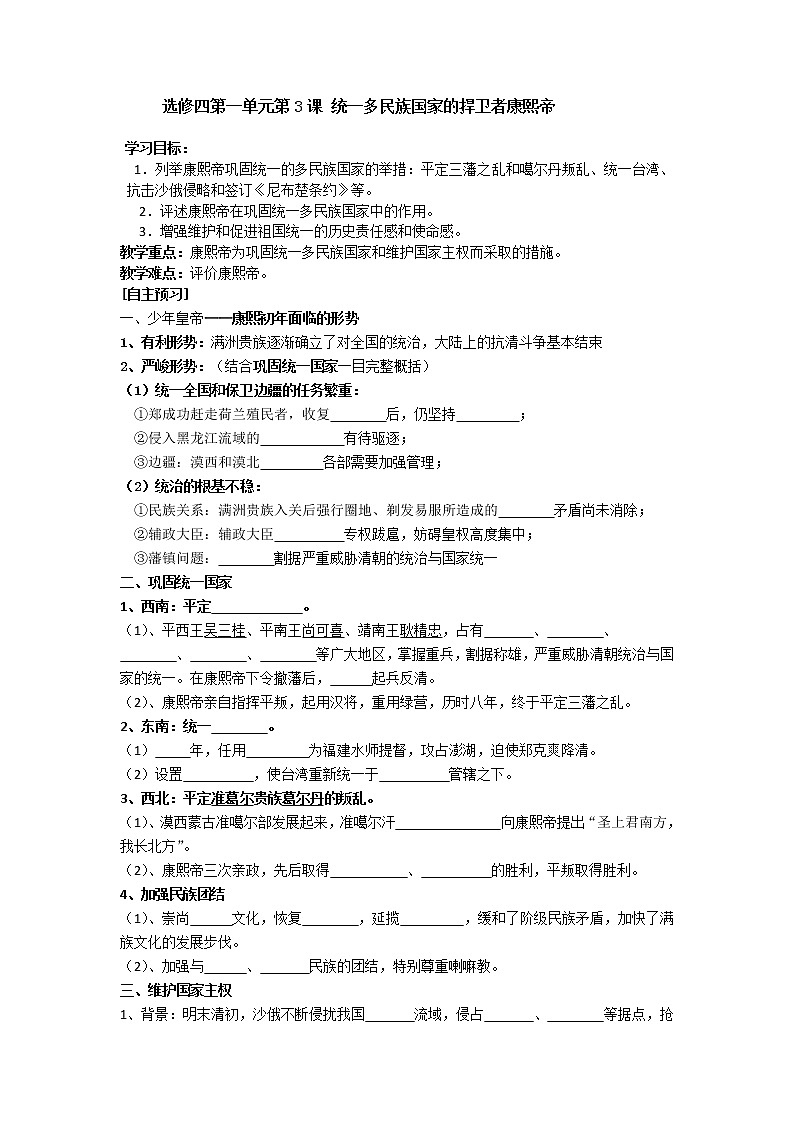 人教版高中历史选修4第1单元第3课统一多民族国家的捍卫者康熙帝教案01