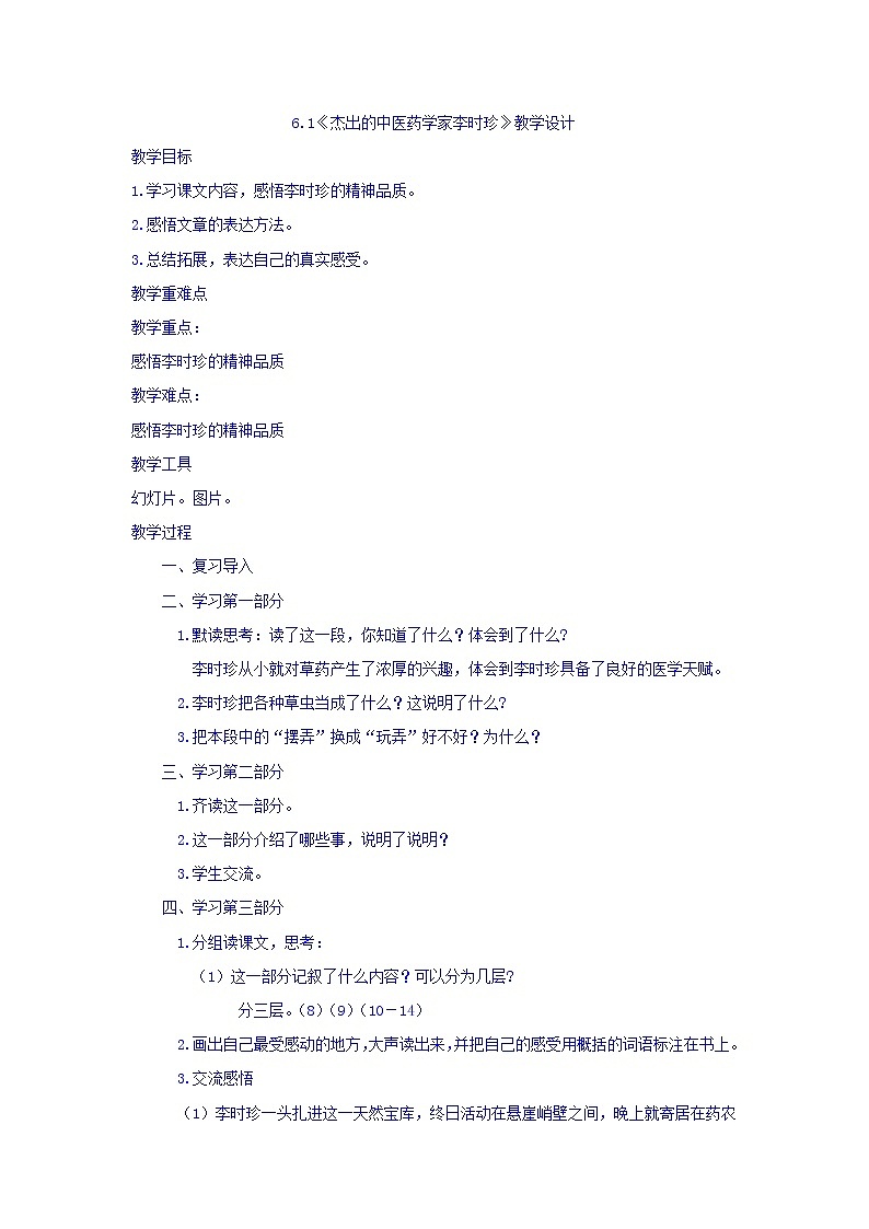 人教版高中历史选修4第6单元第1课杰出的中医药学家李时珍（教案）01