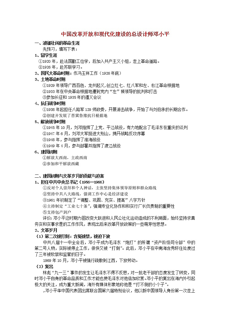 高中历史 5.5 中国改革开放和现代化建设的总设计师邓小平1教案 新人教版选修401