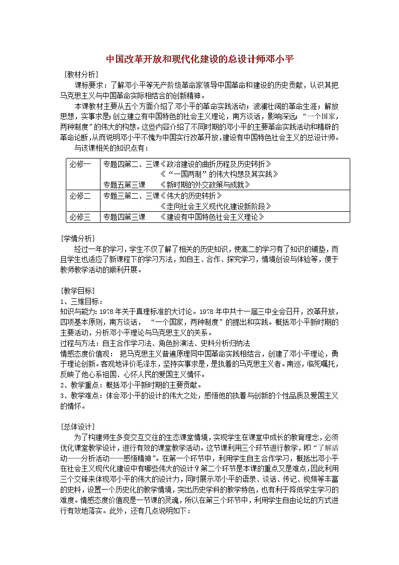 高中历史 5.5 中国改革开放和现代化建设的总设计师邓小平4教案 新人教版选修401