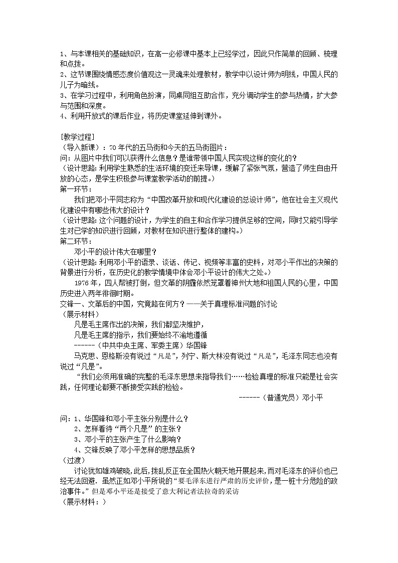 高中历史 5.5 中国改革开放和现代化建设的总设计师邓小平4教案 新人教版选修402