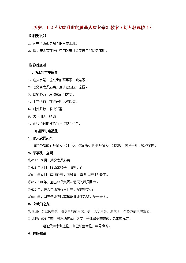 高中历史 1.2 大唐盛世的奠基人唐太宗1教案 新人教版选修401