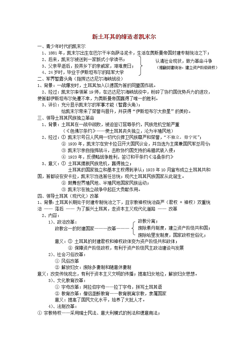 高中历史 4.3 新土耳其的缔造者凯末尔教案 新人教版选修401
