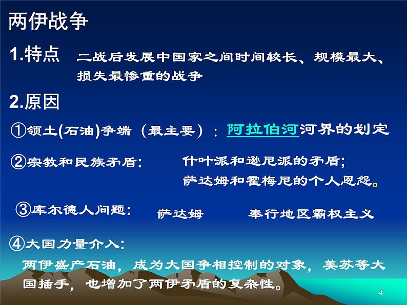 5.6《两伊战争》课件（新人教选修3）04