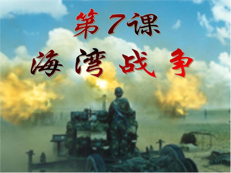 5.7《海湾战争》课件（新人教选修3）04