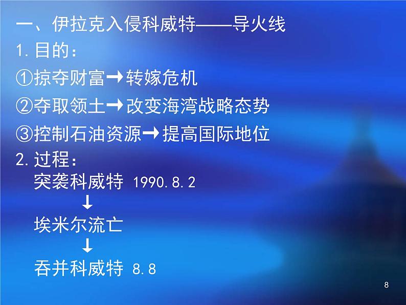 5.7《海湾战争》课件（新人教选修3）08