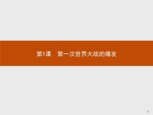 人教版 (新课标)选修3 20世纪的战争与和平1 第一次世界大战的爆发教课内容ppt课件_ppt01