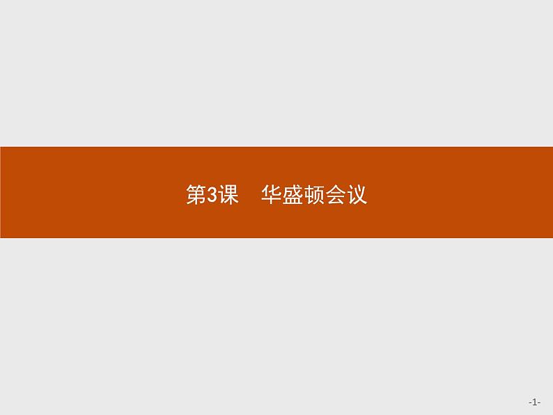 高中历史人教版选修3课件：2.3 华盛顿会议课件01