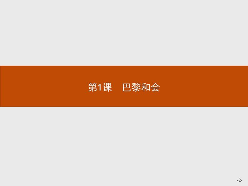 高中历史人教版选修3课件：2.1 巴黎和会课件02