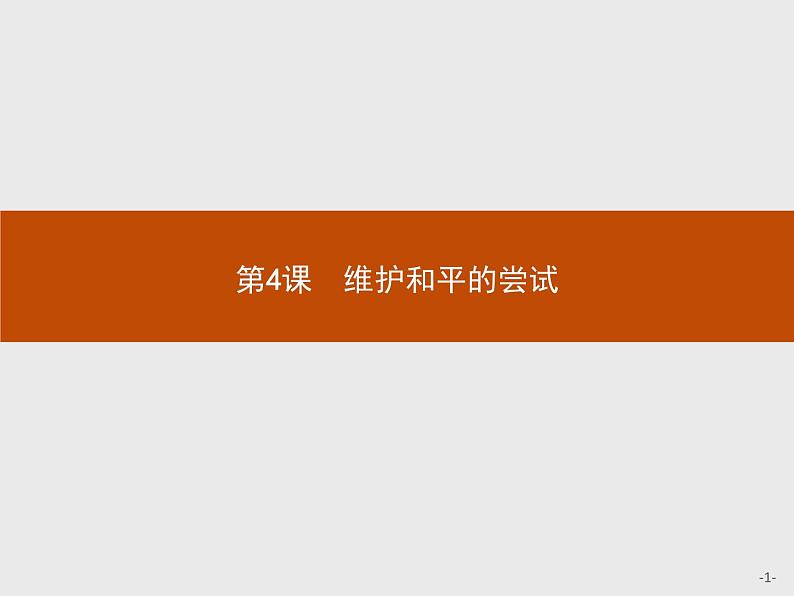 高中历史人教版选修3课件：2.4 维护和平的尝试课件01