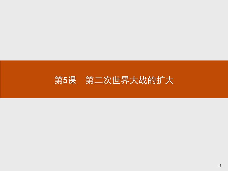 高中历史人教版选修3课件：3.5 第二次世界大战的扩大课件01