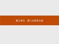 历史选修3 20世纪的战争与和平第三单元 第二次世界大战1 1929～1933年资本主义经济危机图片ppt课件