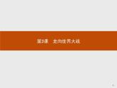 高中历史人教版选修3课件：3.3 走向世界大战课件