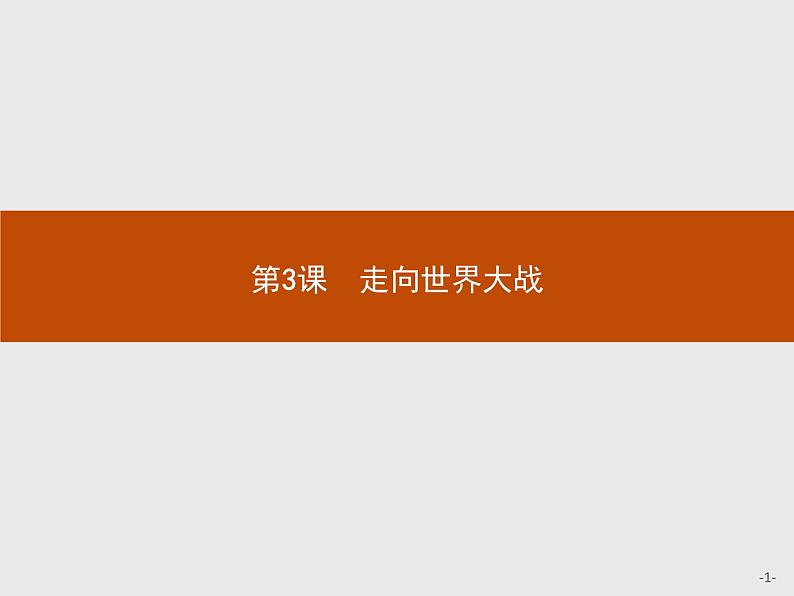 高中历史人教版选修3课件：3.3 走向世界大战课件01