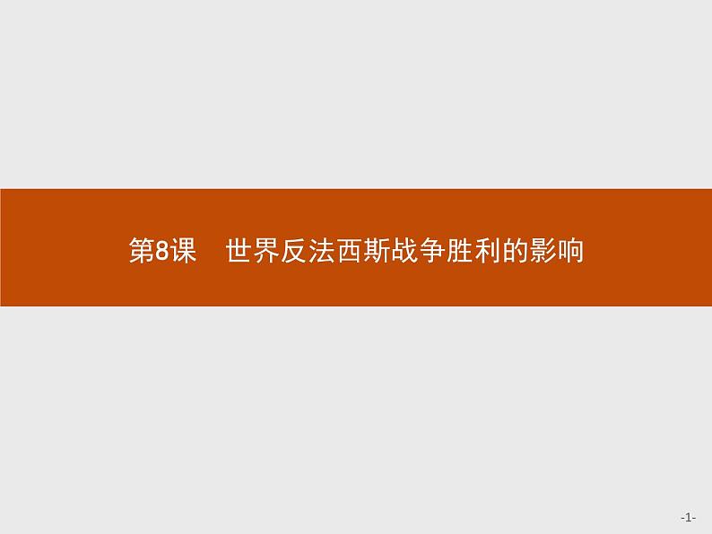 高中历史人教版选修3课件：3.8 世界反法西斯战争胜利的影响课件01