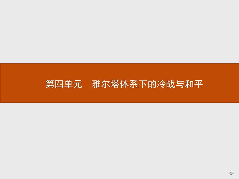 高中历史人教版选修3课件：4.1 两极格局的形成课件01