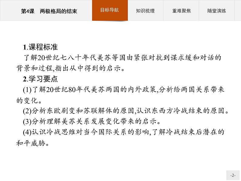 高中历史人教版选修3课件：4.4 两极格局的结束课件02