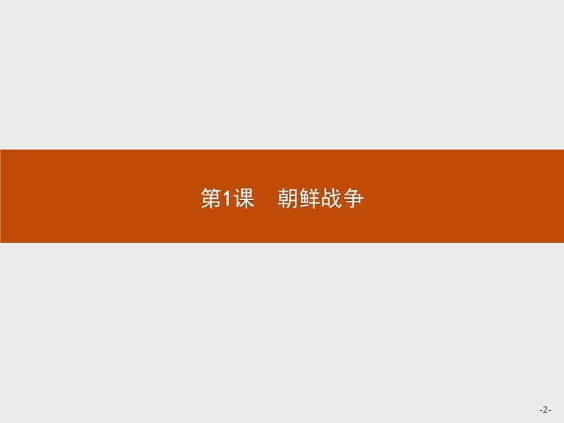 高中历史人教版选修3课件：5.1 朝鲜战争课件02