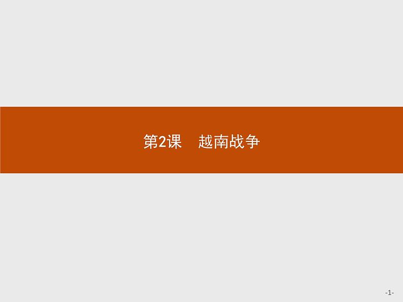 高中历史人教版选修3课件：5.2 越南战争课件01