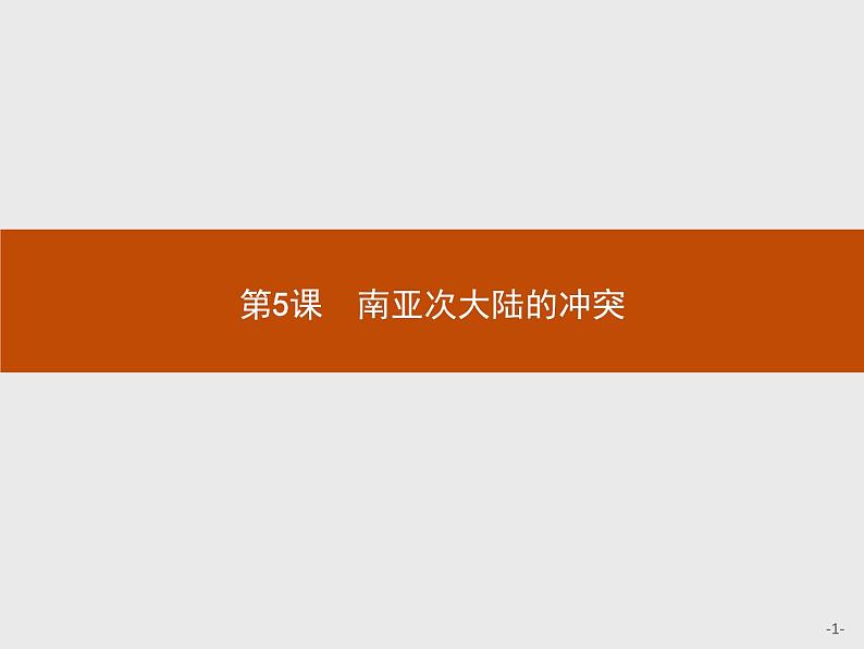 高中历史人教版选修3课件：5.5 南亚次大陆的冲突课件01