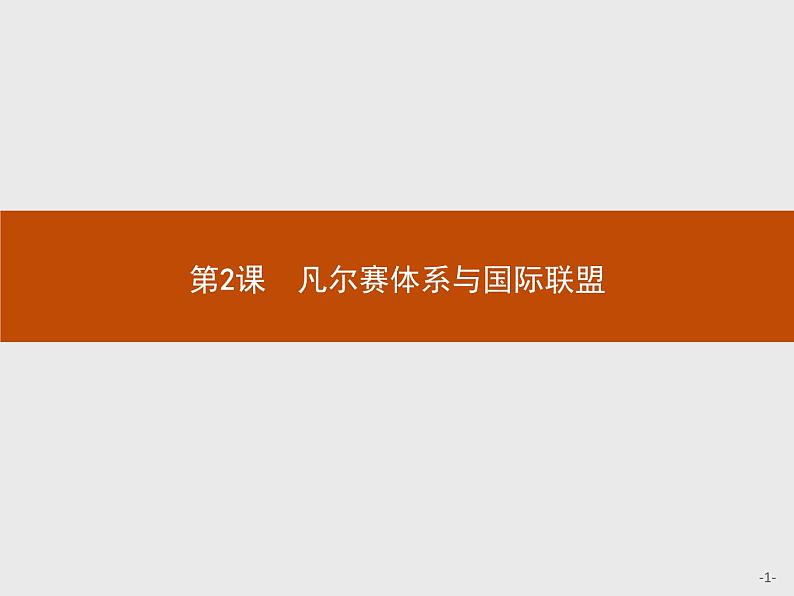 高中历史人教版选修3课件：2.2 凡尔赛体系与国际联盟课件01