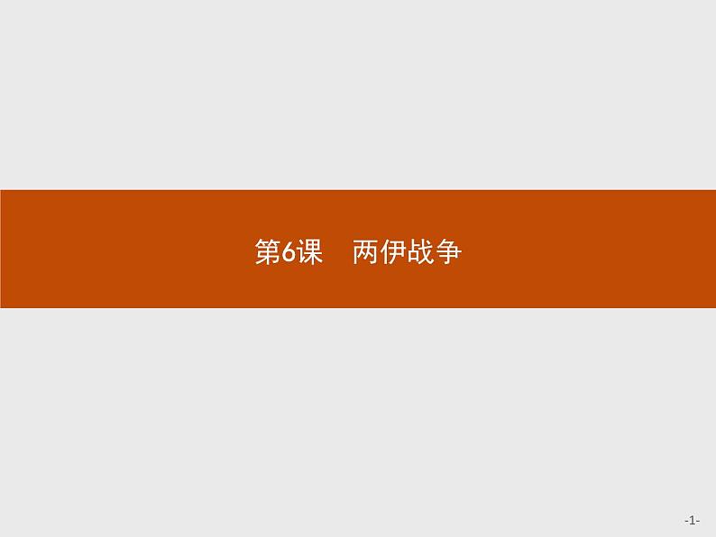 高中历史人教版选修3课件：5.6 两伊战争课件01