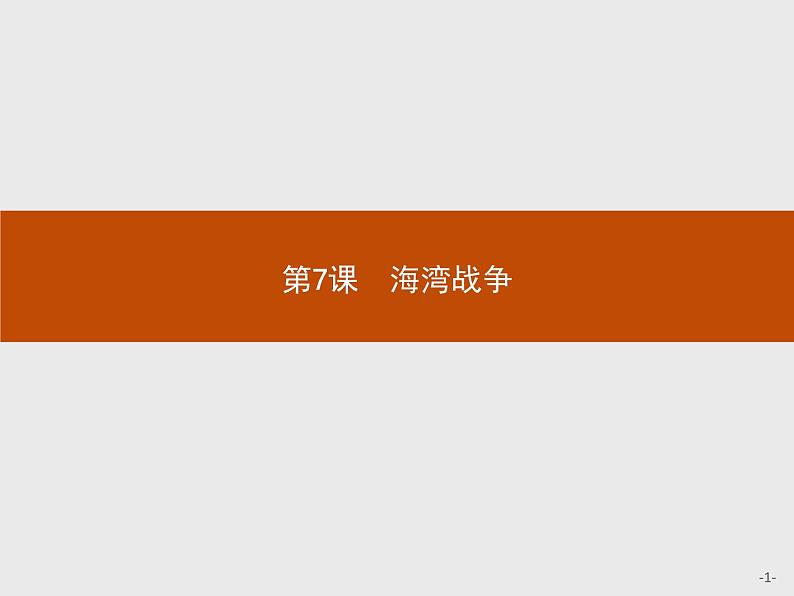 高中历史人教版选修3课件：5.7 海湾战争课件01