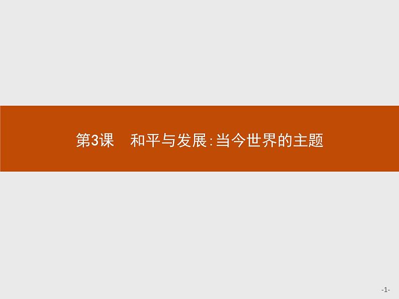 高中历史人教版选修3课件：6.3 和平与发展：当今世界的主题课件01