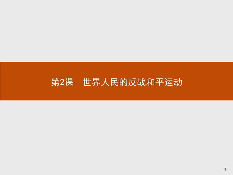 高中历史人教版选修3课件：6.2 世界人民的反战和平运动课件01