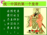 高中历史 1.1 统一中国的第一个皇帝秦始皇4课件 新人教版选修4