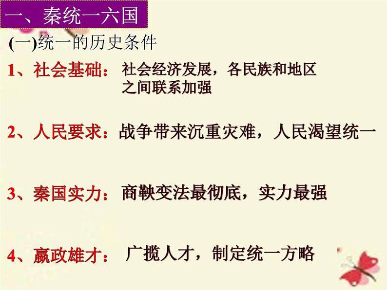 高中历史 1.1 统一中国的第一个皇帝秦始皇4课件 新人教版选修402