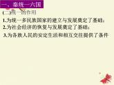 高中历史 1.1 统一中国的第一个皇帝秦始皇4课件 新人教版选修4