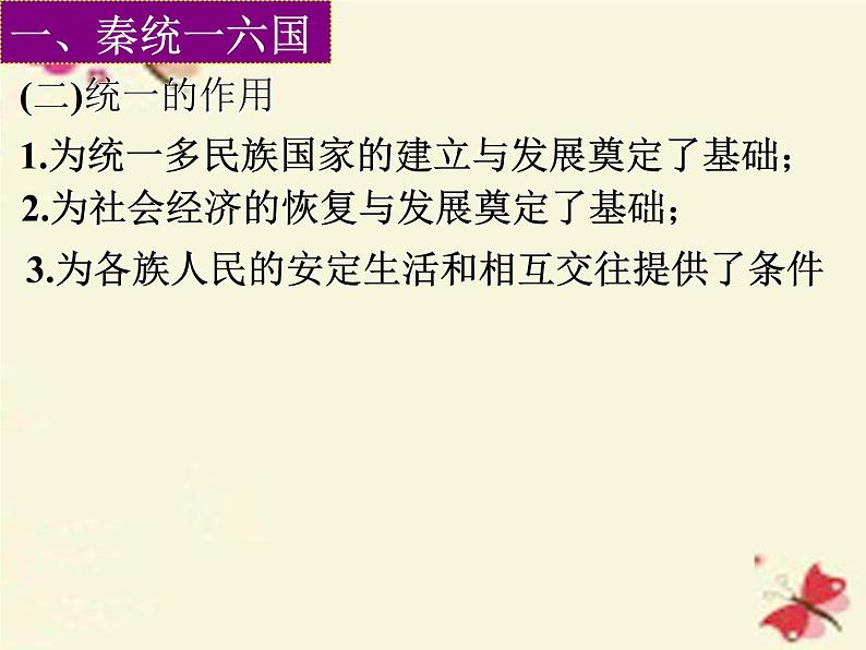 高中历史 1.1 统一中国的第一个皇帝秦始皇4课件 新人教版选修404