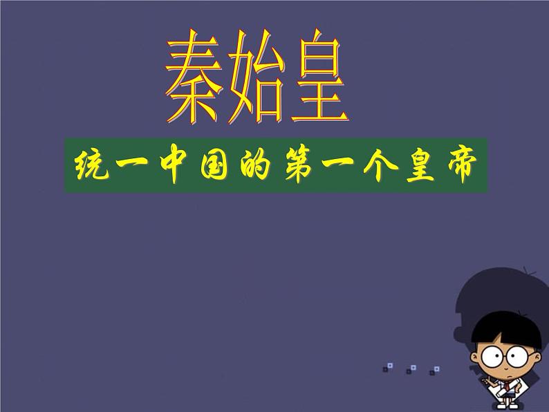 高中历史 1.1 统一中国的第一个皇帝秦始皇2课件 新人教版选修401