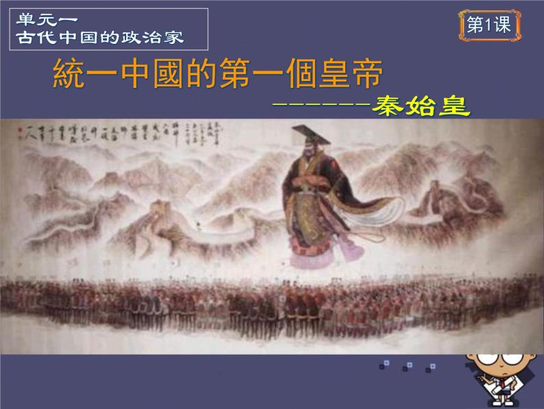 高中历史 1.1 统一中国的第一个皇帝秦始皇5课件 新人教版选修404