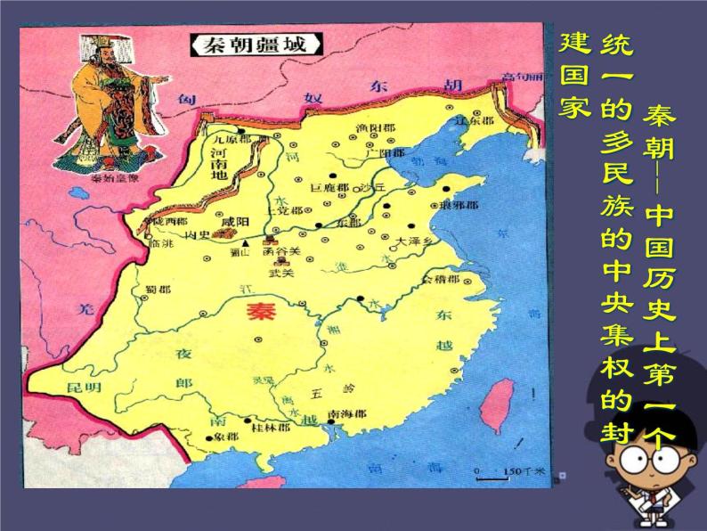 高中历史 1.1 统一中国的第一个皇帝秦始皇5课件 新人教版选修408