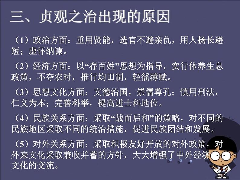 高中历史 1.2 大唐盛世的奠基人唐太宗3课件 新人教版选修405