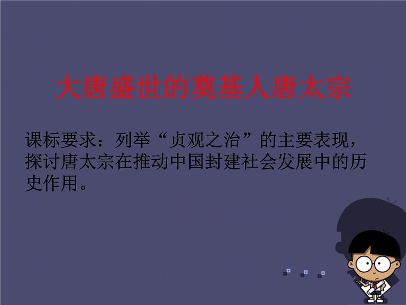 高中历史 1.2 大唐盛世的奠基人唐太宗2课件 新人教版选修401