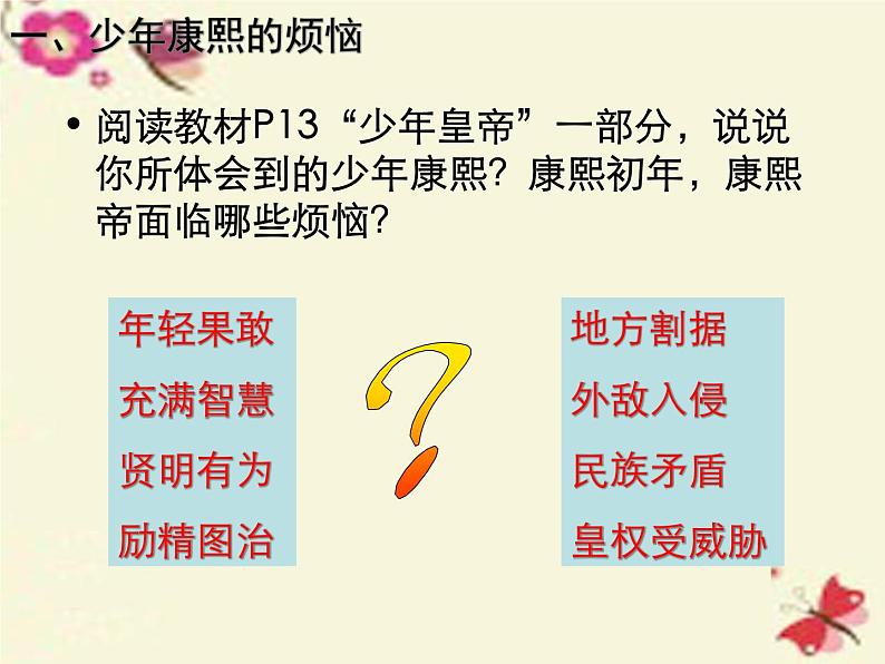 高中历史 1.3 统一多民族国家的捍卫者康熙帝3课件 新人教版选修404