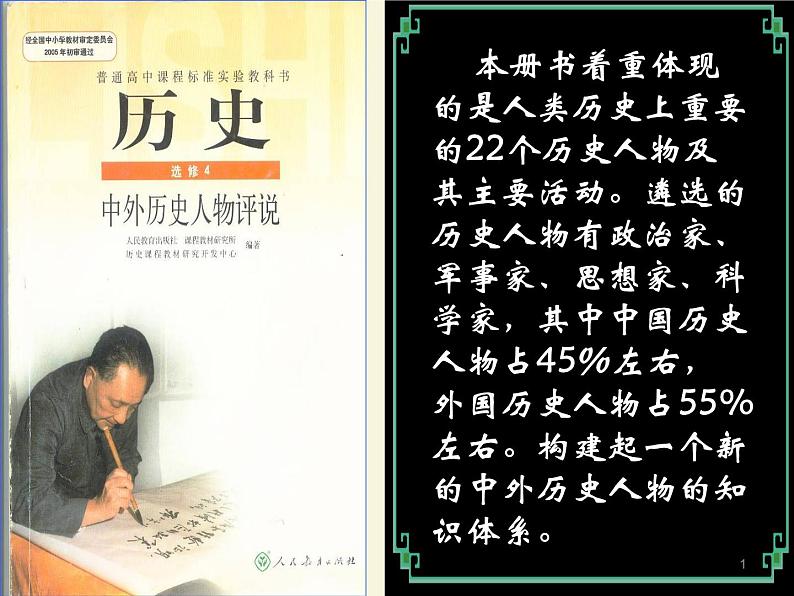 高中历史 2.1 儒家文化创始人孔子3课件 新人教版选修401