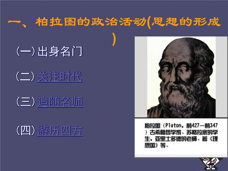 高中历史 2.2 西方古典哲学的代表柏拉图2课件 新人教版选修406