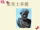 高中历史 2.3 古希腊文化的集大成者亚里士多德2课件 新人教版选修4