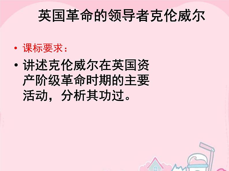 高中历史 3.1 英国革命的领导者克伦威尔1课件 新人教版选修402