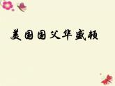 高中历史 3.2 美国国父华盛顿3课件 新人教版选修4