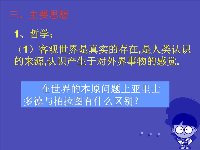 高中历史 2.3 古希腊文化的集大成者亚里士多德3课件 新人教版选修405