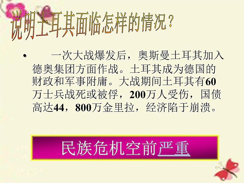 高中历史 4.3 新土耳其的缔造者凯末尔3课件 新人教版选修403